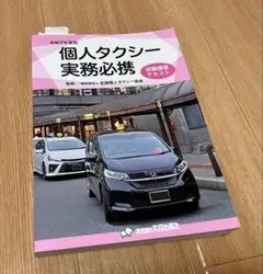 【新品未使用】個人タクシー実務必携試験講習テキスト