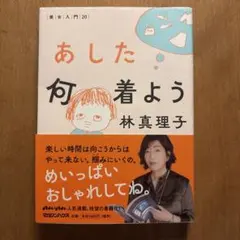 あした何着よう 美女入門20