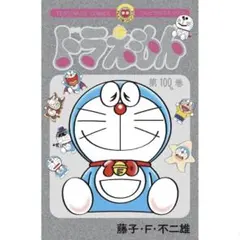100%ドラえもん＆フレンズ展 100巻コミック特製シルバー仕様 - メルカリ