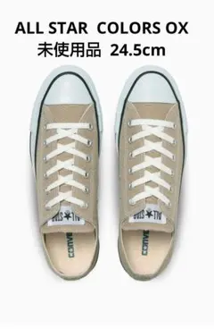 ★未使用品 ALL STAR COLORS OX ベージュ 24.5cm