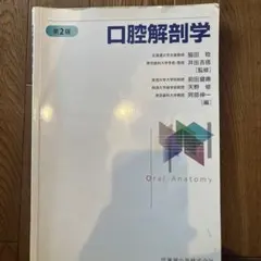 2026年最新】口腔解剖 第3版の人気アイテム - メルカリ
