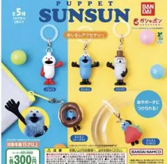 パペットスンスン　めじるしチャーム