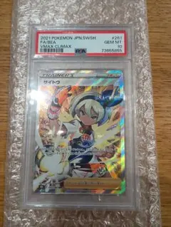 サイトウ SR psa10 S8b VMAXクライマックス 261/184 - メルカリ
