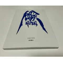 雨宮慶太　直筆サイン入り画集　牙狼　GAGAGATEN 音 雨宮慶太 直筆サイン入り画集 牙狼 GAGAGATEN 音 - メルカリ