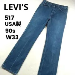 リーバイス 517 USA製 ブーツカット オレンジタブ 赤文字 90s W33