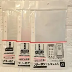 【希少】セリア 6リング用フリーポケットリフィル 20枚入 3個セット　新品
