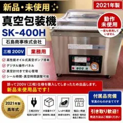 SK-400H 石島　真空包装機 デジタル操作パネル付き 石島商事 真空包装機 SK-400H 三相200V 業務用 - メルカリ