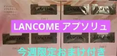 LANCOME アプソリュ　ソフトクリーム トライアルセット 7日分x2