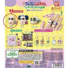 【新品】クレヨンしんちゃん ヘンダーランド A賞 マカオのリング ガチャ