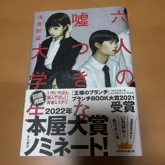六人の嘘つきな大学生