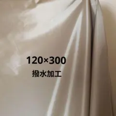 撥水加工 ベージュ生地 120×300