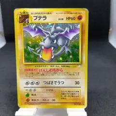 旧裏　ポケモンカード　No.142　プテラ　第3弾拡張パック 化石の秘密のサムネイル