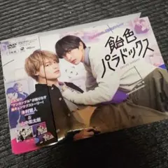 飴色パラドックス DVDBOX 山中柔太朗 木村慧人