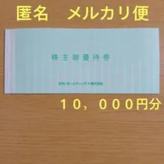SRSホールディングス 株主優待券 10,000円分のサムネイル