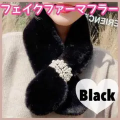 フェイクファー マフラー ショール スヌード ティペット パール ブラック 韓国