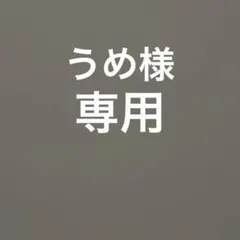 うめ様 専用