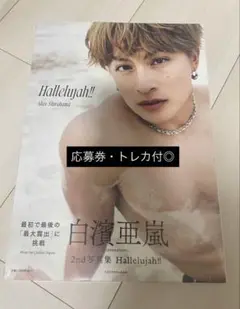 白濱亜嵐2nd写真集 Hallelujah!! 通常版