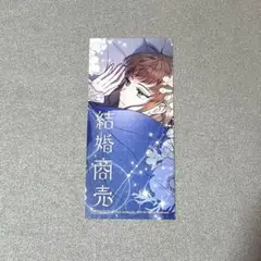 結婚商売 4巻　特典　しおり　イラストカード　漫画　応援書店　とらのあな