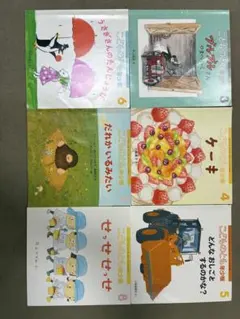 こどものとも年少版6冊