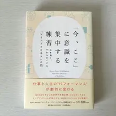 マインドフルネス 今、ここ