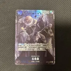 ワンピースカード 受け継がれる意志 五老星 SRパラレル