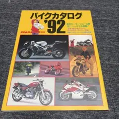 美品　バイクカタログ '92 ROAD RIDER別冊　1992