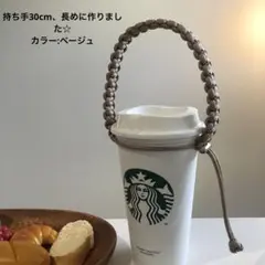 ￼ベージュ　持ち手30cm パラコード　ドリンクホルダー