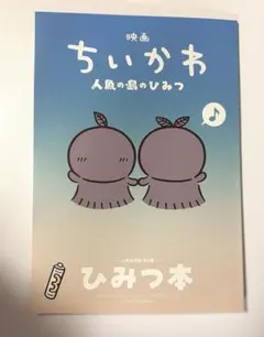 映画ちいかわ 人魚の島のひみつ 入場者特典 第5弾 ひみつ本
