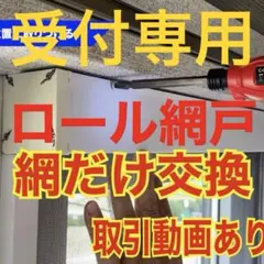 網戸　ロール網戸の網　DIY リクシル　ykk 窓のサムネイル