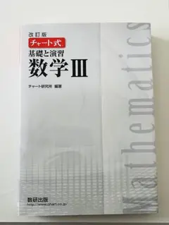 チャート式 数学III