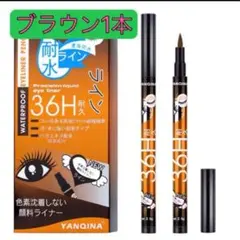 新品未使用 リキッドアイライナー　長時間耐久 ブラウン1本