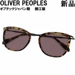 オリバーピープルズ サングラス 鯖江オプテックジャパン期 50sフレンチスタイルのサムネイル