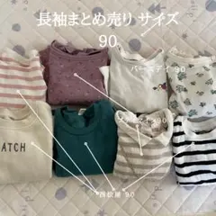 プティマイン他 8点セット サイズ90