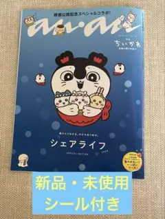 anan No.2509増刊号 ちいかわ 人魚の島のひみつ