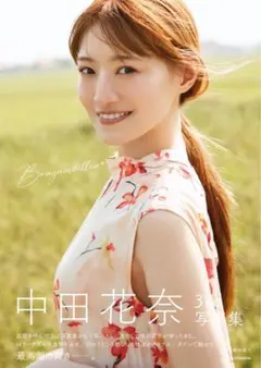 【開封済新品】中田花奈3rd写真集 Bougainvillea