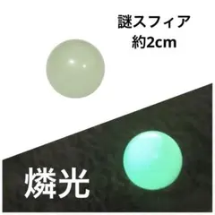 謎の超絶蛍光&燐光スフィア　丸玉 約2cm