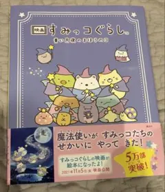 映画 すみっコぐらし 青い月夜のまほうのコ