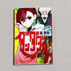 【24時間以内発送】 初版 ダンダダン 帯付き 1巻〜5巻 1巻ステッカー付き ダンダダン 1巻 初版 帯付き Dandadan - メルカリ