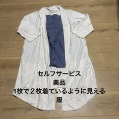 SELF SERVICE 5分袖カーディガン 生成 M 美品