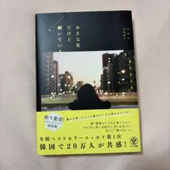 小さな星だけど輝いている ソユン エッセイ