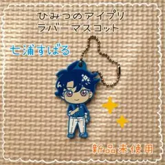 ひみつのアイプリ◎ラバーマスコットコレクション4◎七浦すばる◎ガチャ