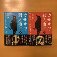 カササギ殺人事件 上下巻セット