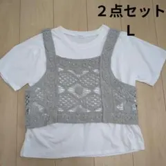 白Tシャツ レースビスチェ カギ編み 2点セット 重ね着 グレー　Ｌ