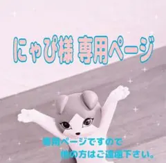 にゃぴ様 専用ページ