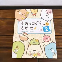 すみっコぐらしをさがせ♪ 2