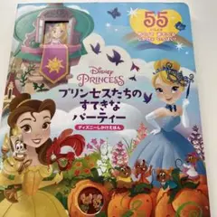 ディズニー プリンセスたちのすてきなパーティー 仕掛け絵本