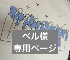 ベル様専用ページ
