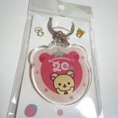 リラックマ コリラックマ 20周年限定 キーホルダー レア
