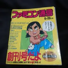 N341 ファミコン通信 創刊号 6月20日号 特別付録 N341 ファミコン通信 創刊号 6月20日号 特別付録 - 趣味