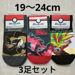 ★新品★ポケモン キッズ ソックス 靴下 3足セット 六英雄 19〜24cm